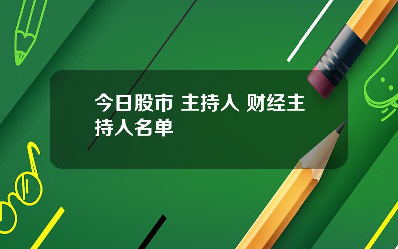 今日股市 主持人 财经主持人名单